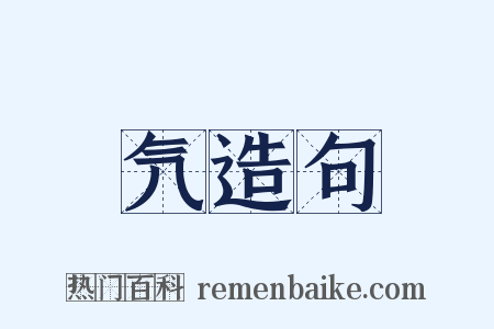 氕造句是什么意思的图片